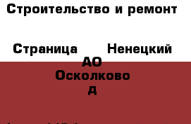  Строительство и ремонт - Страница 11 . Ненецкий АО,Осколково д.